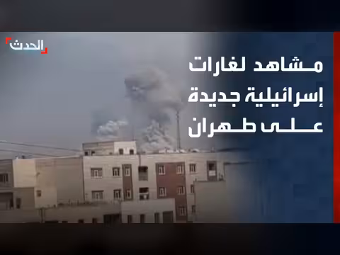 مشاهد متداولة للغارات الإسرائيلية على طهران