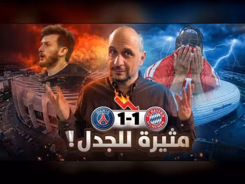 تحليل مباراة باريس سان جيرمان وبايرن ميونيخ