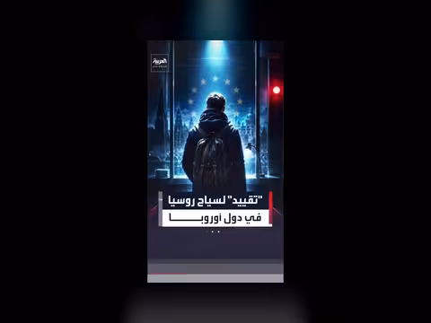 دول أوروبية تدعو إلى تشديد إجراءات التأشيرات على الروس