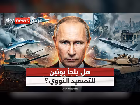 بوتين أمام 4 خيارات تشمل التصعيد النووي