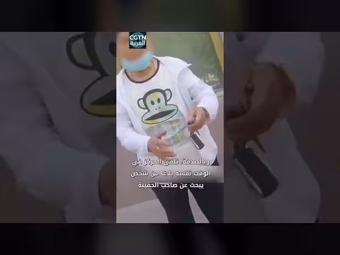 رجل مسن يرفض مكافأة بعد إرجاع حقيبة تحتوي على 20 ألف يوان