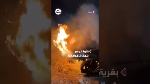 مستوطنون يشعلون النيران في ممتلكات فلسطينيين شمال شرق رام الله