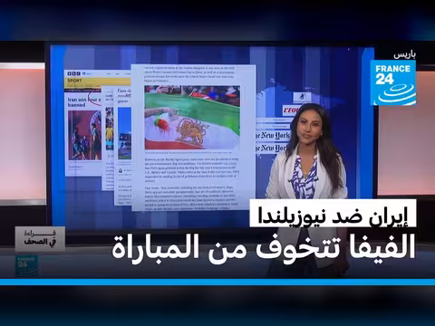 الفيفا تتخوف من مباراة إيران اليوم