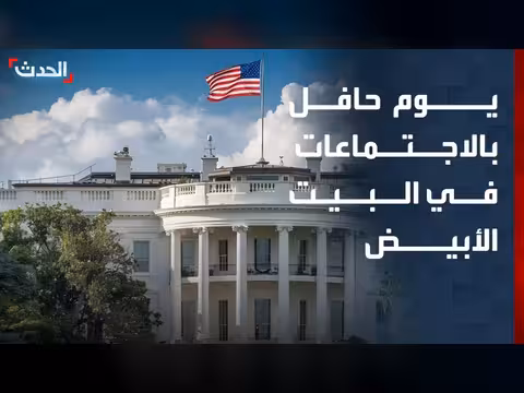 ترمب يعقد اجتماعات خارجية في البيت الأبيض