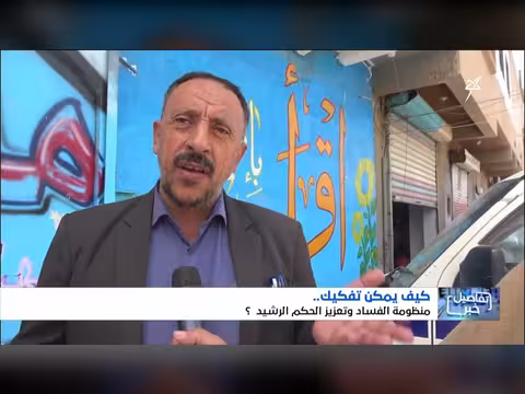 كيف يمكن تفكيك منظومة الفساد