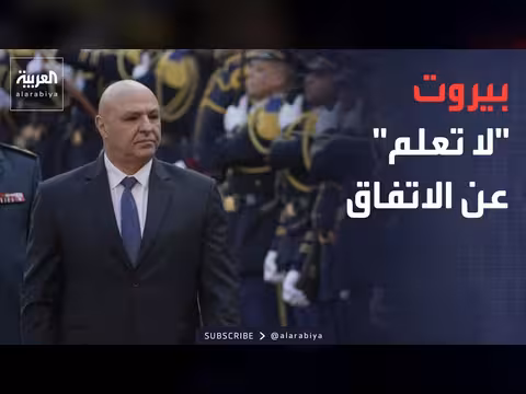 إيران: لبنان جزء من الاتفاق.. مسؤول لبناني: لم يبلغنا أحد