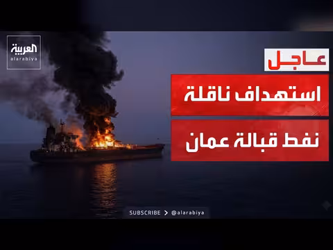 هجوم على ناقلة نفط قبالة سواحل عُمان