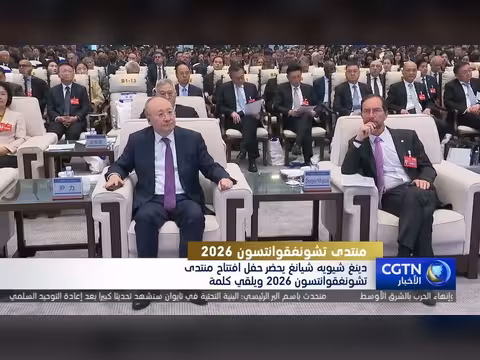 نائب رئيس مجلس الدولة الصيني يدعو لبناء مجتمع عالمي للعلوم والتكنولوجيا