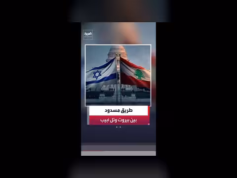 الانسحاب من الجنوب يعقد المفاوضات بين لبنان وإسرائيل