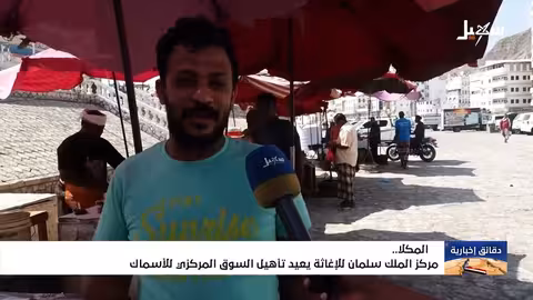 إعادة تأهيل سوق المكلا المركزي للأسماك بدعم من مركز الملك سلمان