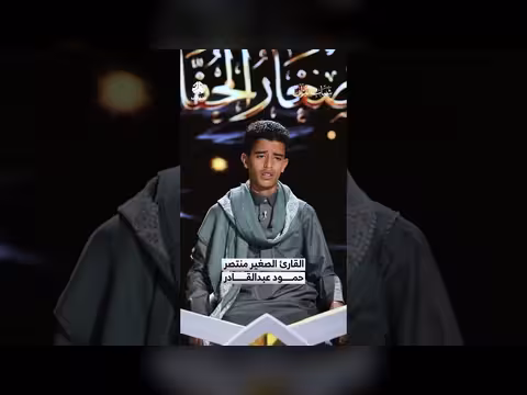 القارئ الصغير منتصر حمود عبدالقادر