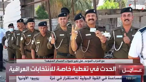 الحدث: تغطية مستمرة للانتخابات العراقية ومستقبل المؤسسة العسكرية