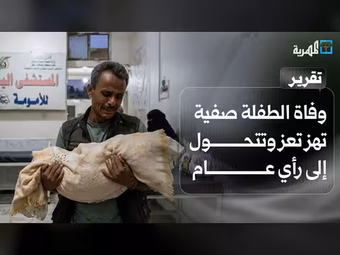 وفاة الطفلة صفية في تعز وتتحول إلى رأي عام