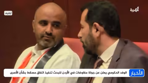 الأردن يستضيف مفاوضات تبادل الأسرى اليمنية..وتحديد الموعد