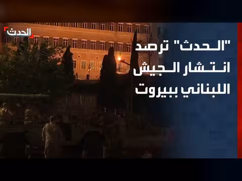 الحدث ترصد الأوضاع في بيروت بعد مظاهرات حزب الله