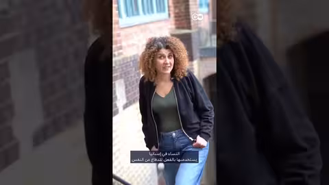 إسبانيا: جهاز إنذار شخصي لحماية النساء من الاعتداء