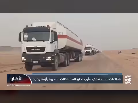 أزمة الوقود في مأرب وتأثيرها على المحافظات المحررة