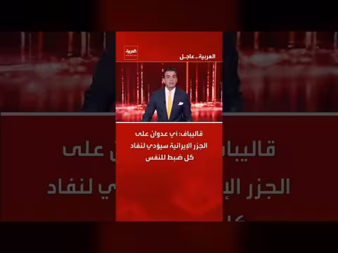 قاليباف يحذر من عواقب عدوان على الجزر الإيرانية