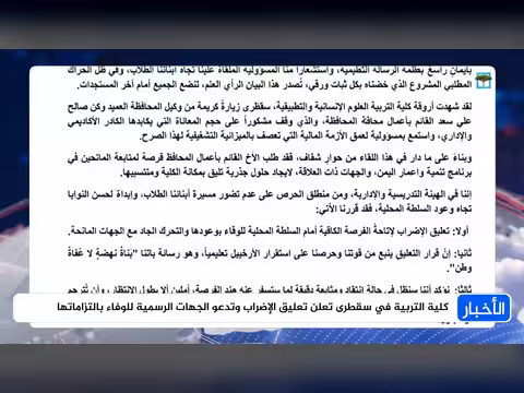 كلية التربية في سقطرى تعليق الإضراب