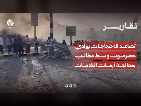 تصاعد احتجاجات حضرموت