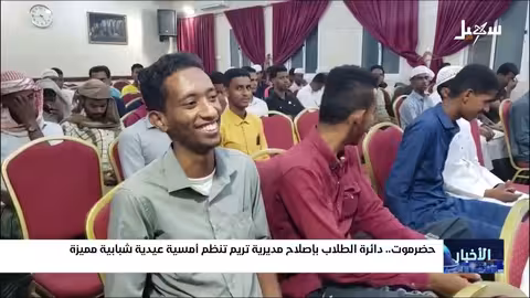 أمسية عيدية شبابية تنظمها دائرة الطلاب في تريم بحضرموت