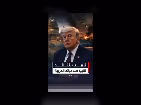 ترمب ينتقد تقييد صلاحياته الحربية في إيران