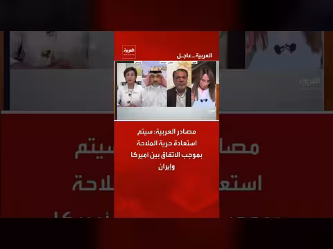 استعادة حرية الملاحة بموجب اتفاق أميركا وإيران