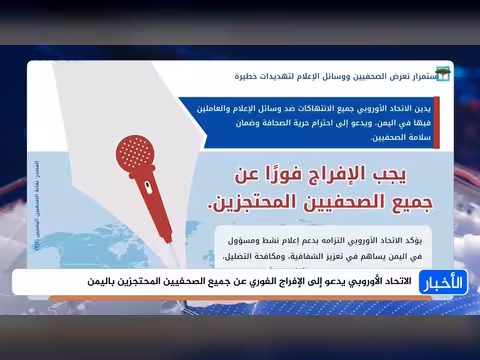 الاتحاد الأوروبي يدعو للإفراج عن الصحفيين اليمنيين
