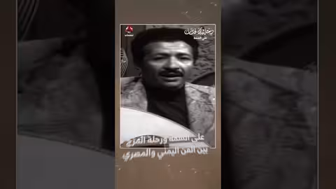 علي السمة: مزج فريد بين الموسيقى اليمنية والمصرية