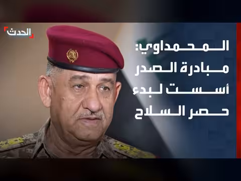 قيس المحمداوي: مبادرة الصدر لبدء حصر السلاح في العراق