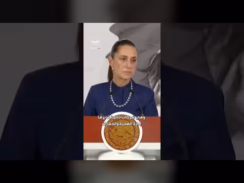 رئيسة المكسيك توبخ إدارة الهجرة الأمريكية