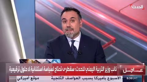 سعودية تدعم التعليم اليمني: نائب وزير