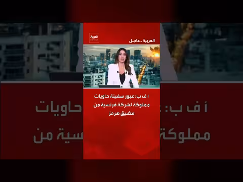 عبور سفينة فرنسية من مضيق هرمز