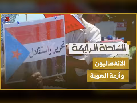 الانفصاليون في اليمن وأزمة الهوية
