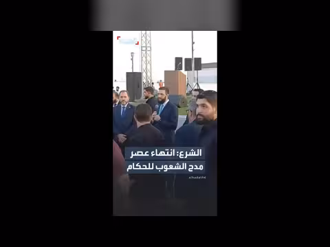 الشرع يرفض قصائد المديح في طرطوس
