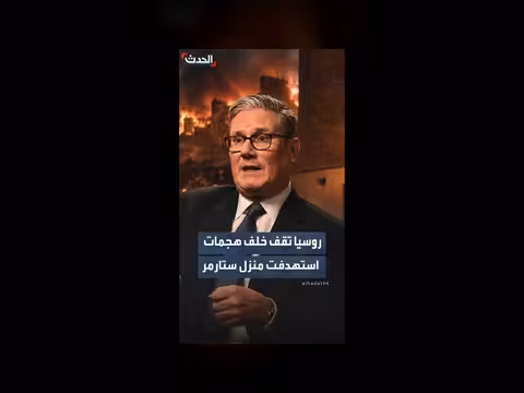 روسيا وراء هجمات منزل ستارمر