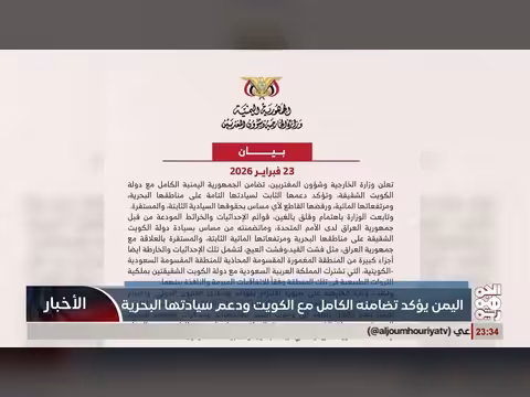 اليمن يدعم سيادة الكويت على مناطقها البحرية ويؤكد رفض المساس بها