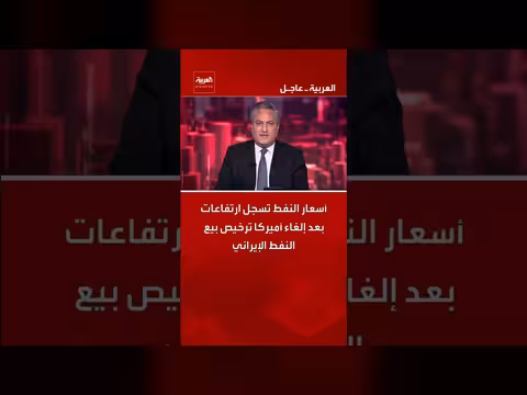 ارتفاع أسعار النفط بعد إلغاء ترخيص بيع النفط الإيراني