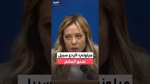 ميلوني: الردع والقوة السبيل لبناء السلام