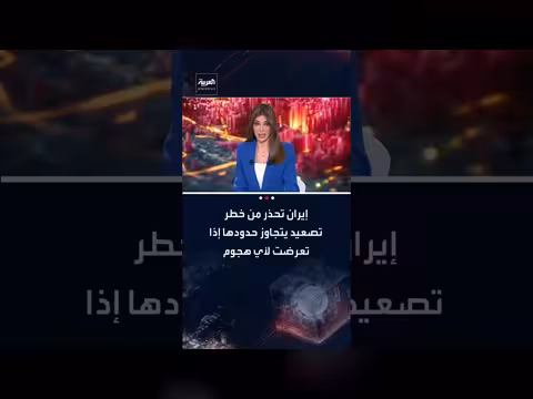 تحذير إيراني من تصعيد يتجاوز الحدود في حال تعرضها لهجوم