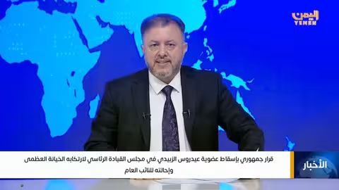 قرار إسقاط عضوية عيدروس الزبيدي من مجلس القيادة الرئاسي