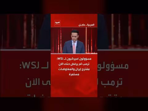 مسؤولون أميركيون: ترمب لم يرفض مقترح إيران