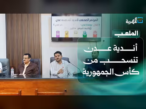 أندية عدن تنسحب من كأس الجمهورية