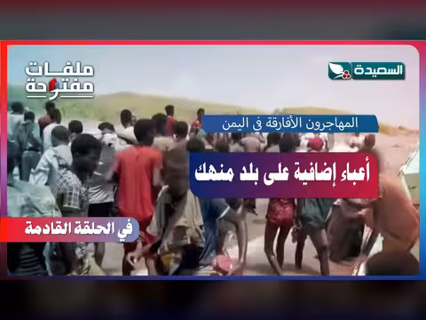 المهاجرون الأفارقة في اليمن