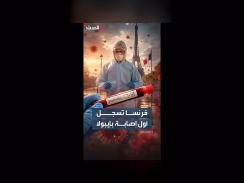 فرنسا تسجل أول إصابة مؤكدة بإيبولا