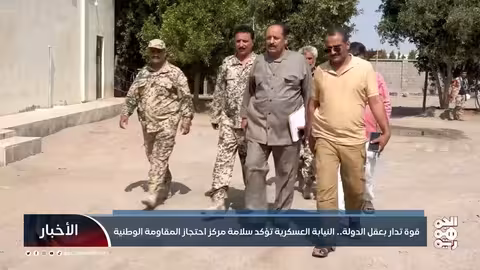 النيابة العسكرية تؤكد سلامة مركز احتجاز المقاومة الوطنية