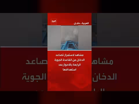 استهداف القاعدة الجوية الرابعة بالأحواز وارتفاع الدخان الكثيف