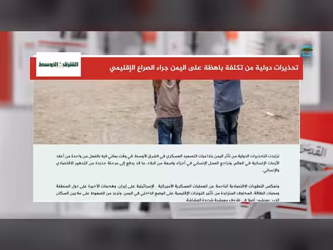 تحذير دولي من تكلفة باهظة على اليمن بسبب الصراع