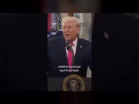 ترمب: دمرنا أسطولهم البحري بالكامل ولم يتبق منه شيء