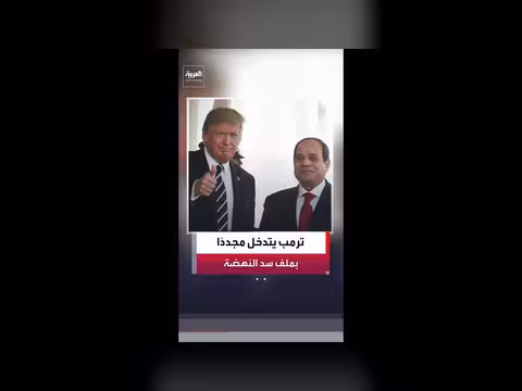 ترمب: أديس أبابا تعاملت مع القاهرة بطريقة غير عادلة